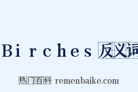 Birches反义词是什么意思的图片